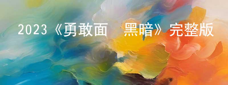 邊利娜的網絡影視資源,2023《勇敢面對黑暗》完整版電影/在線觀看/百度云-美劇天堂